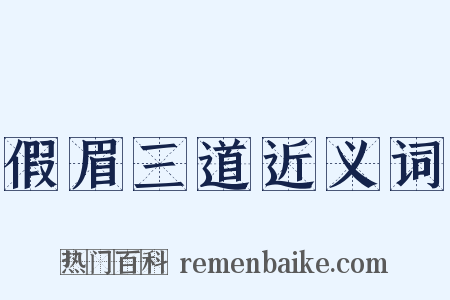 假眉三道近义词是什么意思的图片